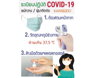 การรณรงค์ป้องกันโรคโควิด-19 ภายในบริษัทฯ